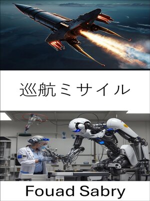 cover image of 巡航ミサイル